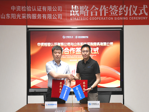 建新功 | 山東陽光采購服務有限公司與中資檢驗認證有限公司簽署戰(zhàn)略合作協議